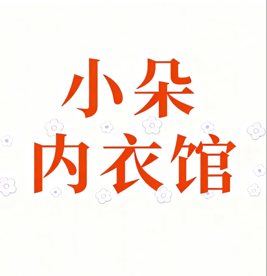 小朵内衣馆