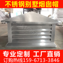 Factory direct 304 stainless steel chimney cap stainless steel rain cap stainless steel cap aluminum alloy Louver cigarette cap