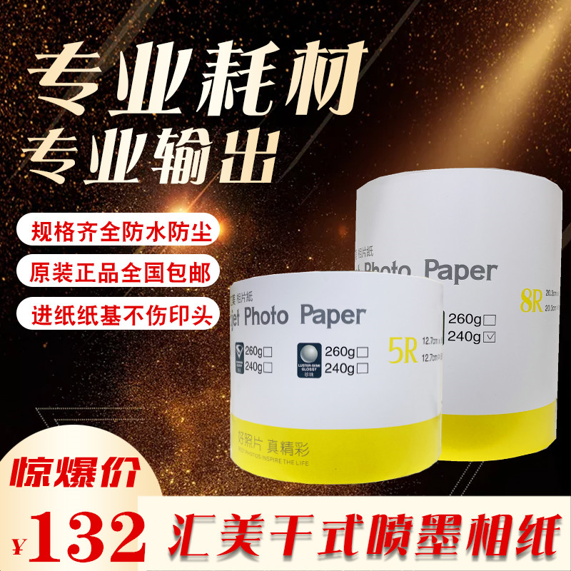 Huimei reel printing paper for Fuji DX100 Epson D700 dry wipe printing paper diamond surface RC
