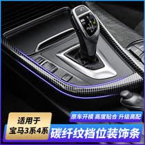 Suitable for BMW 3 Series modified central control trim 4 Series gt 320li shift carbon fiber gear gear decorative strip interior trim