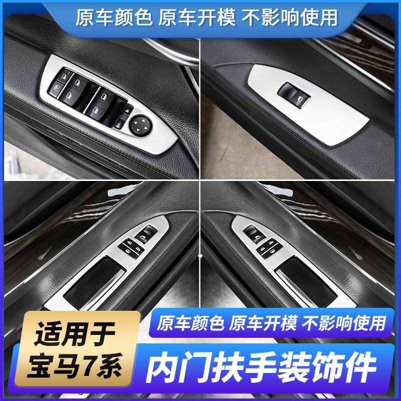 Suitable for BMW7 series window up button decorative frame 730740li interior modified door inner armrest handle panel