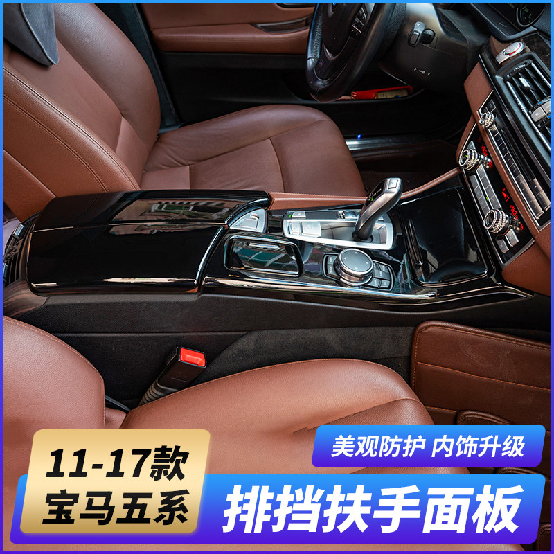 11-17 BMW5 Series interior modification 520 523 525li central control gear panel piano black decorative stickers
