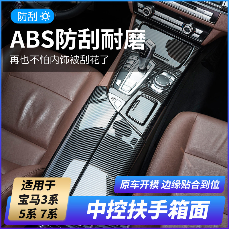 Suitable for BMW central control gear panel new 5 series 3 series 7 series interior modified armrest box panel cover decorative stickers