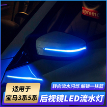 Applicable to BMWs new 1 Series 3 Series 4 Series 5 Series 7 series X1X2 modified rearview mirror a touch of blue LED running water turn signal