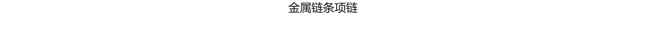 Ожерелье zara2025冬季新品 女装 金属链条项链 1856023 303