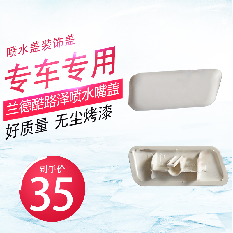 Rand CRUSER water spray nozzle cover 16 models LC200 front bar living-room light cleaning cover water jet cover decorative cover