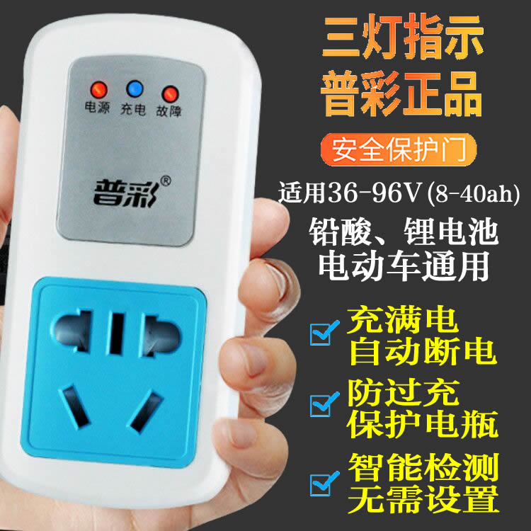 Electric battery car charging protector lead-acid lithium battery intelligent full automatic power off timing socket anti-overcharge