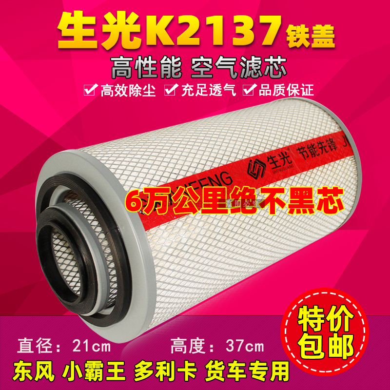 Shengguang K2137 Iron Cover Is Compatible with Dongfeng Air Filter Element, Xiaobawang Dolica Kangba Truck Air Filter Shengguang K2137 Iron Cover Is Compatible with Dongfeng Air Filter Element, Xiaobawang Dolica Kangba Truck Air Filter