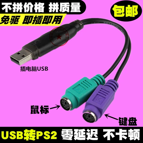 Девять -летняя магазин шесть цветов USB -PS2 USB -к PS2 Клавиатура мыши USB до 6 игл линии