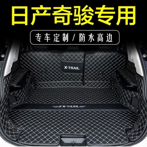 [2021款奇骏后备箱垫全包围2014-2020款日产奇骏专用汽车尾箱垫子]