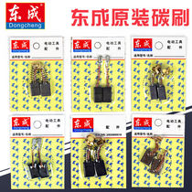 Dongcheng accessories Daquan original carbon brush angle grinder cutting machine hand electric drill electric hammer electric wrench universal carbon brush Dongcheng