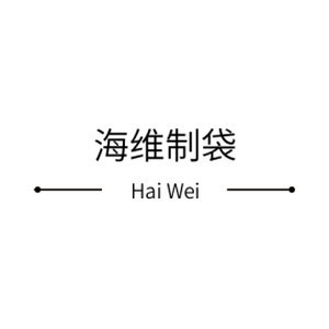 海维制袋
