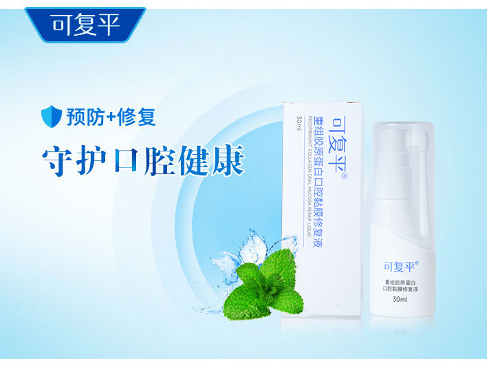 【Ten Times Compensation for Fake Products】Kefuping Recombinant Collagen Oral Mucosa Repair Solution, Expiration Date November 2026