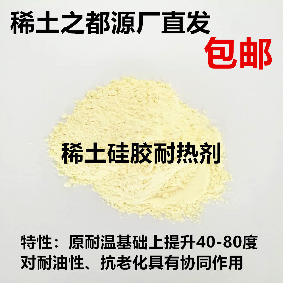 稀土硅胶耐热剂 硅胶热稳定剂1KG/袋 氧化铈耐热剂 提升40-80度