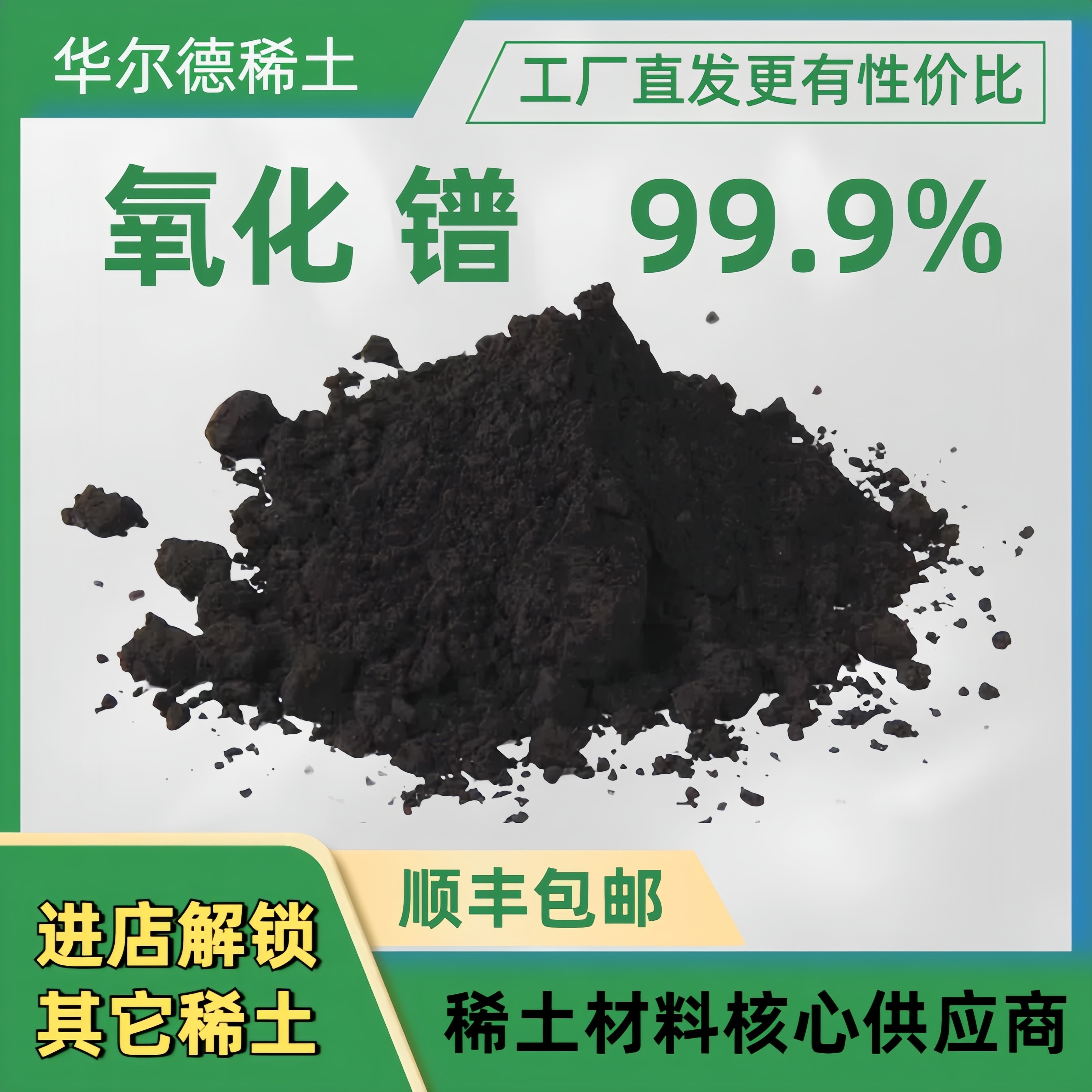 高纯氧化镨 稀土Pr6O11 1KG/袋 镨黄原料 陶瓷色釉料玻璃用稀土镨