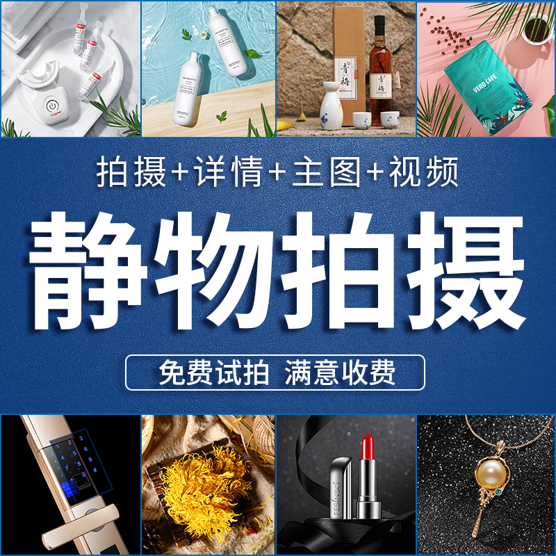 Taobao Professional Product Shooting Refinement Picture Still Life Photography Model Photo Main Picture Video Details Page Design