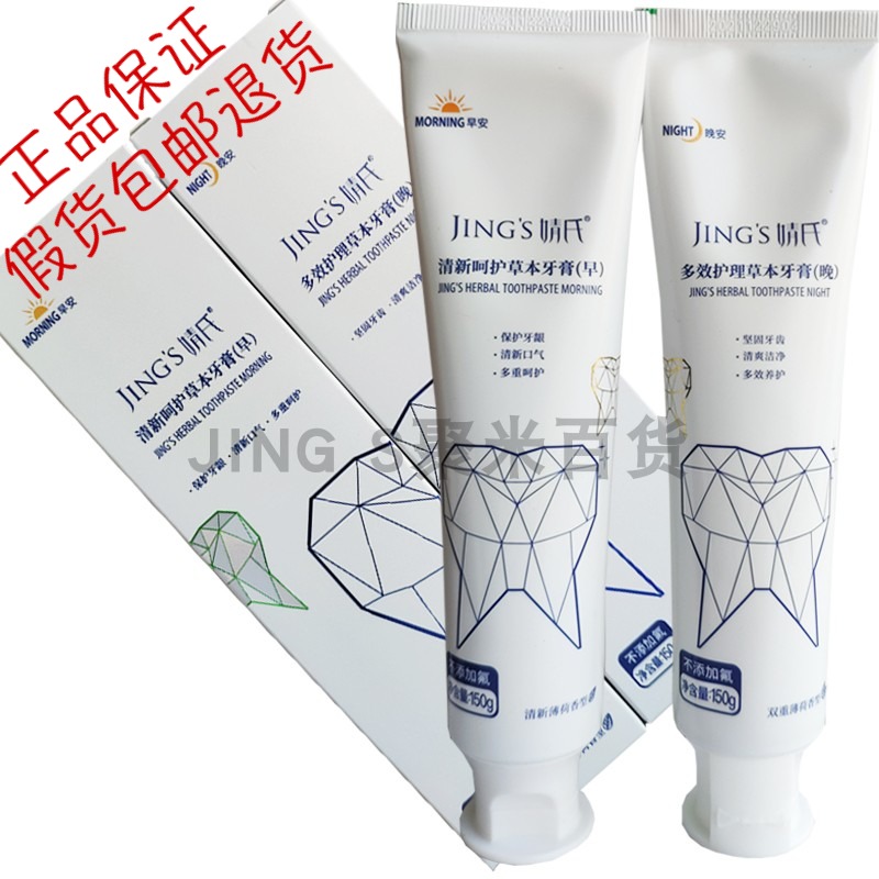Jing's morning and evening set herbal toothpaste Qianjing whitening fluoride-free pregnant women and children Moth prevention gingival protection Fresh breath