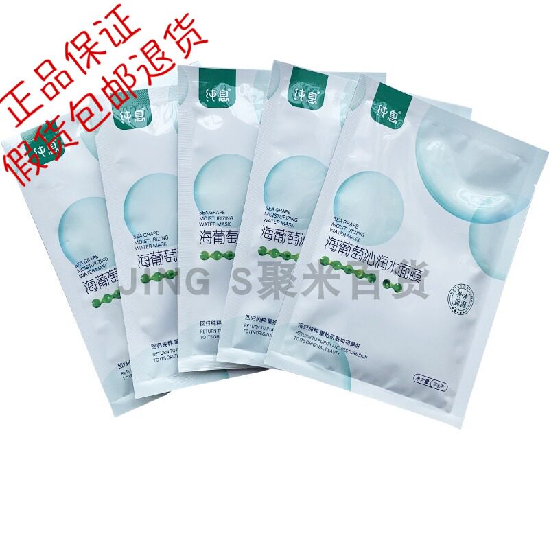Jing's Pure Sea Grape Qinrun Aquatic Maternity Mask Moisturizing Moisturizing Moisturizing Moisturizing Yellow Skin Brightening Skin Care Products