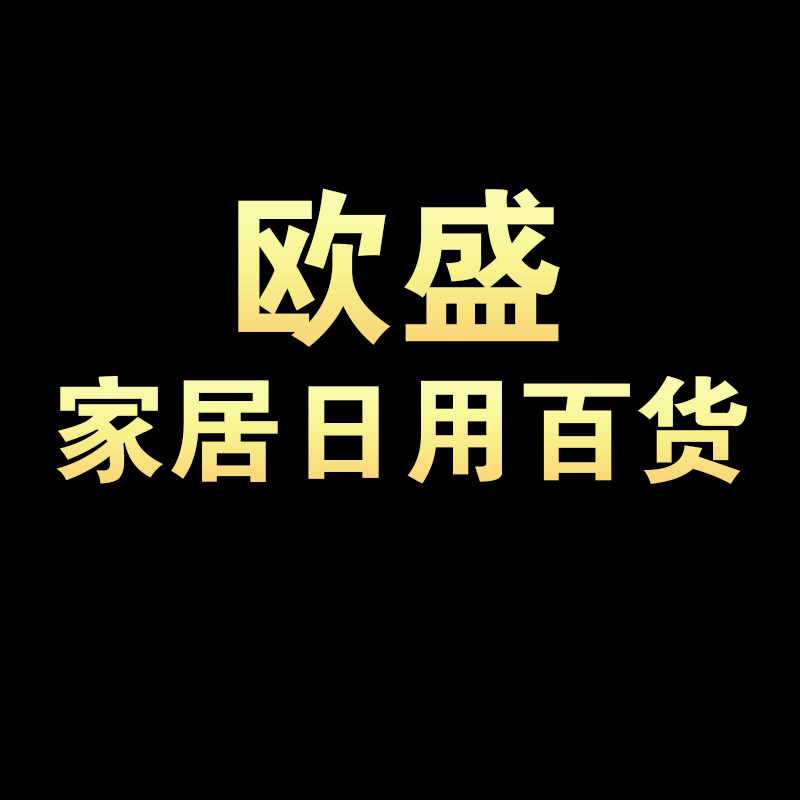 欧盛 家居日用百货