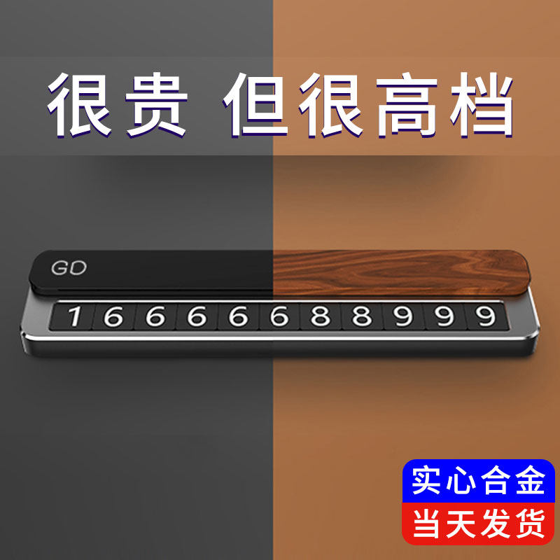 Metal high temperature resistant on-board temporary parking phone number plate docked move car transfer card car in-car supplies