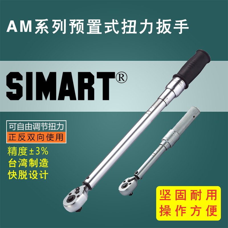 Taiwan AM series pre - plated torque wrench SIMART mechanical torque wrench 1-2500Nm wrench