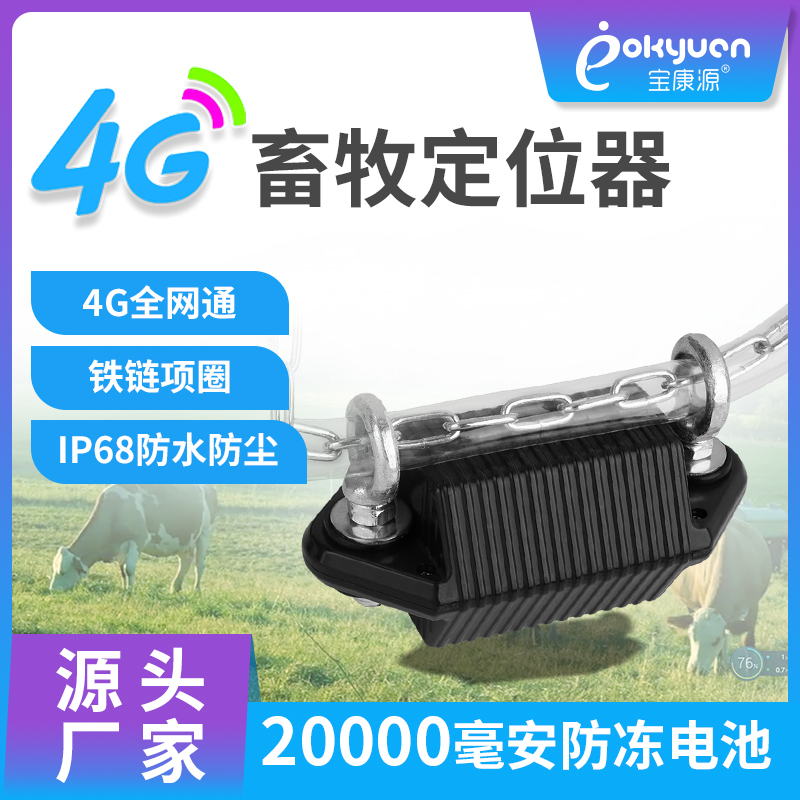 4G anti-lost cattle, horses and sheep special positioning Beidou satellite tracking artifact gps grazing animals waterproof and antifreeze theft