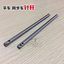 Flat car needle bar synchronous car needle bar small hole needle bar macroporous needle bar Industrial flat car needle bar sewing machine accessories