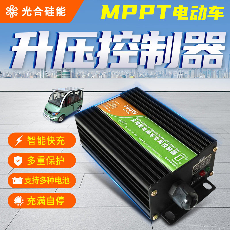 Photosynthetic silicon solar controller 24v48v300w electric vehicle photovoltaic panel boost mppt charging controller