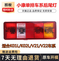 Dongfeng Xiaokang K01K02V21V22 Lifan Single Row Truck Rear Tail Light Brake Combination Steering Reversing Light Assembly