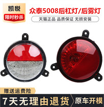 Zhongtai 5008 rear bar light rear tail light rear reversing light bumper fog light Zhongtai accessories