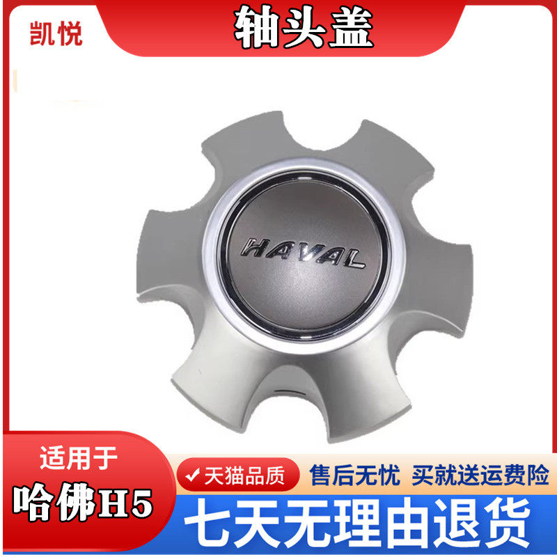 City Haver H5 shaft head cover h5 to revered classic version letter Hub Center Small Hood 15 H5 Tire Little Cover-Taobao