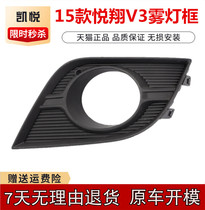 Changan 15 new Yuexiang V3 front fog lamp frame left and right front fog lamp shade bumper lamp frame cover headbar lamp housing