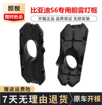 BYD BYD S6 11 12 13 14 front fog anti-fog lamp frame decorative cover left and right headbar lamp shell