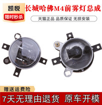 Great Wall Haval M4 front fog lamp C20R front anti fog lamp lighting lamp front bumper fog lamp bumper bar lamp