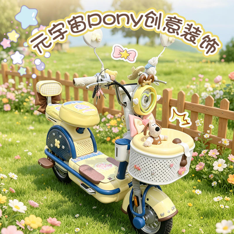 Suitable for Aima Metaverse Pony Electric Vehicles, Creative Decorative Foot Mats, Seat Covers, Mobile Phone Holders and Other Modification Accessories