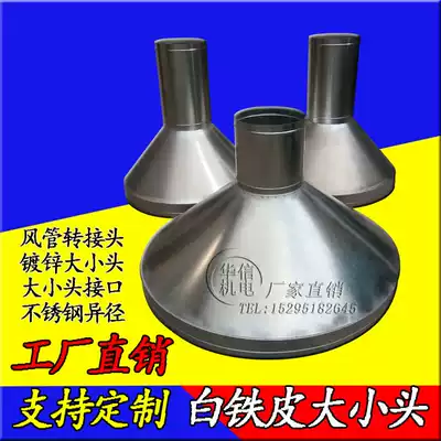 Galvanized size head duct adapter Size interface Stainless steel reducing pipe White iron reducing horn mouth