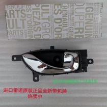 Suitable for Renault Koleos car door inner buckle door handle inner handle electroplated buckle imported original brand new