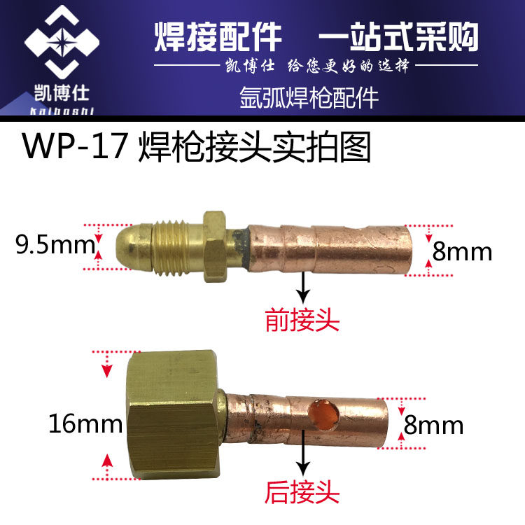 WP-17氩弧焊枪前接头上接头 一体 氩弧焊枪接头 氩弧焊配件