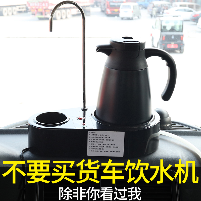 Vehicle-mounted water dispenser 24v volt automatic water on the big truck special hot water kettle large car kettle car water heater