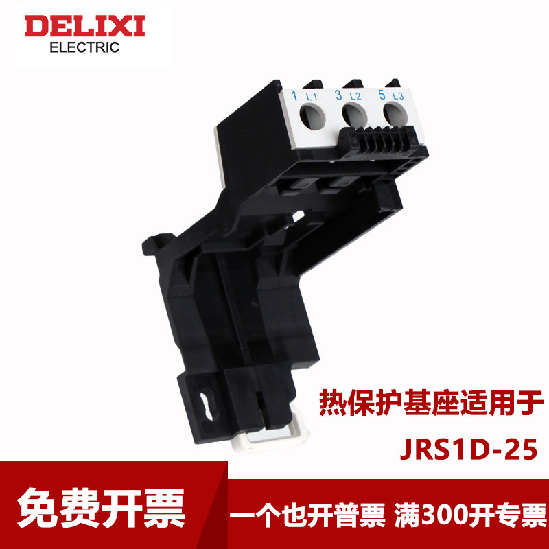 Delixi JRS1D base thermal overload relay base JRS1D-25-36-93 universal rail base