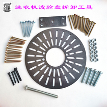 Washing machine wave wheel puller top puller Chassis turntable removal tool Cleaning professional wave wheel Venturi tool