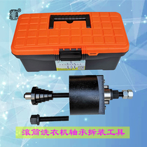 Roller washing machine bearing removal tool Split one pull horse extractor Cleaning and maintenance Professional special Venturi