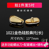 1021 Золотой кремниевый нос две (длинный) 5 пары+отвертка+винт+зеркальная ткань