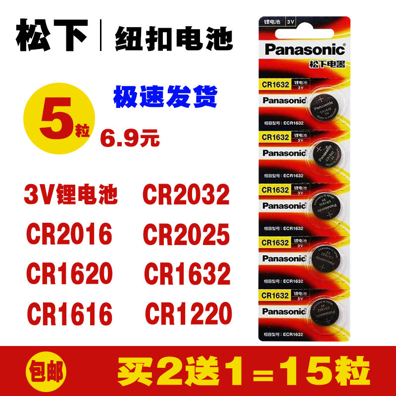 Panasonic button battery CR2032CR1632CR1620 car key remote control 3V electronic scale computer motherboard