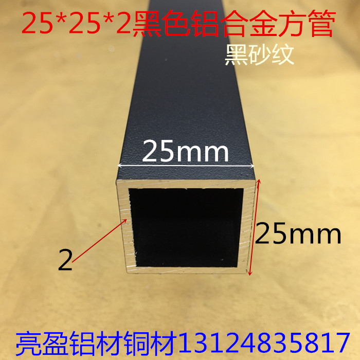 Black aluminum square pipe 25 * 25 * 2mm square pipe 25 mm square baked black lacquered aluminum square one meter list price