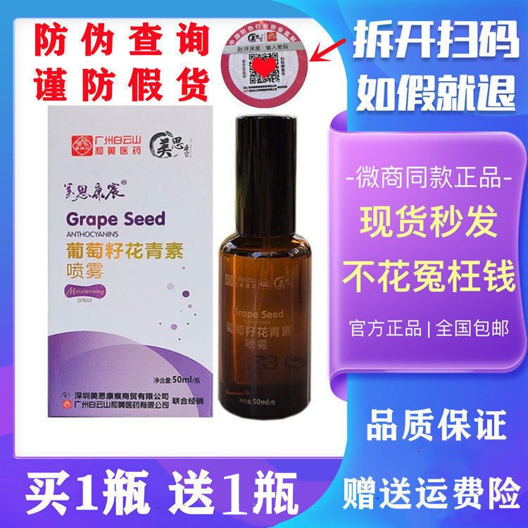 (Buy a bottle get a bottle) Anti-counterfeiting Mesikangchen Grape Seed Anthocyanin Spray Moisturizing Repair