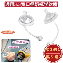 Universal 5 5 wide mouth diameter feeding bottle accessories Snubi Inggham and baby duckbill Pacifier Straw Drinking Water Nozzle