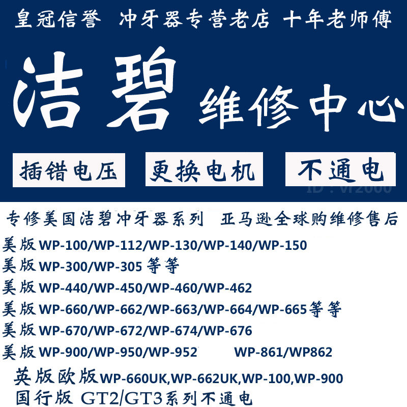 Waterpik Jiebi dental machine water flosser WP660 WP100 plug in the wrong power UK European version British version repair and maintenance