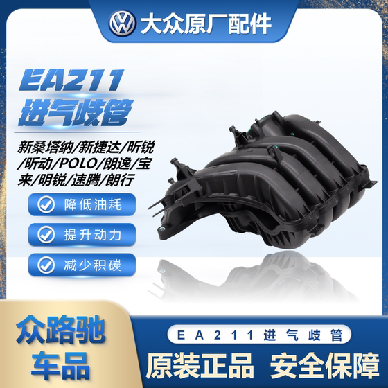 새로운 Santana Jetta Lavida High 7 Polaro Travel Xinrui Xin Dynamic Sagitar EA211 섭취 매니 폴드에 적응