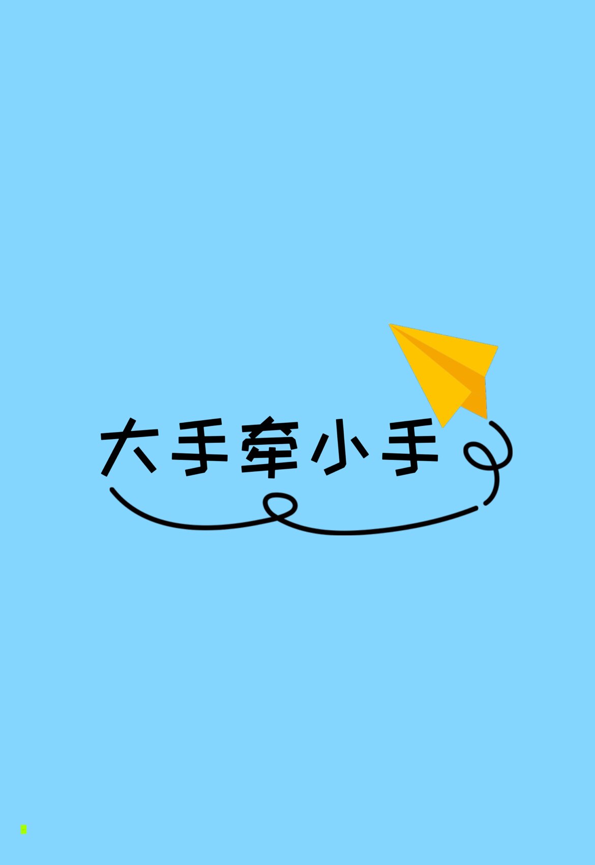大手牵小手母婴